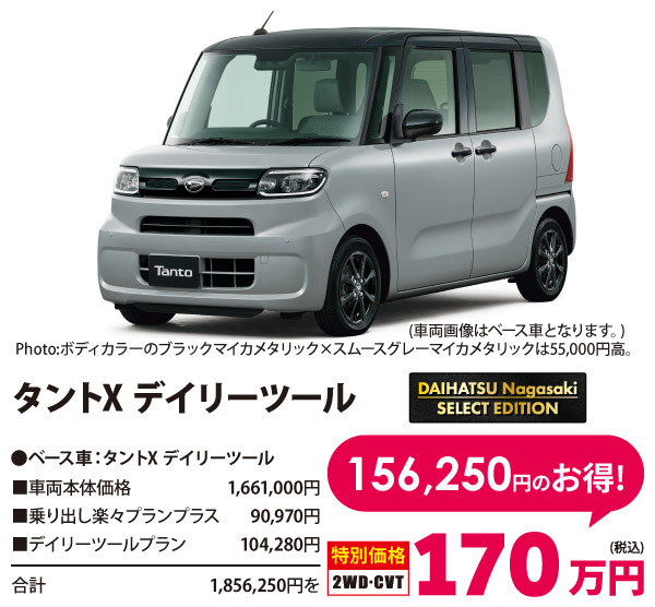 ダイハツ長崎セレクトエディション タントX デイリーツール